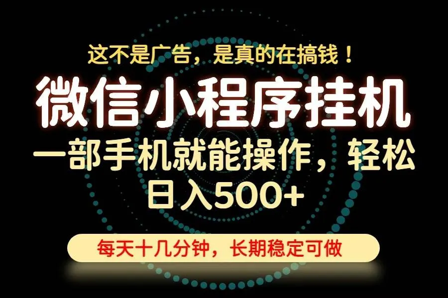 26年下半年最新小程序挂机,只需一部手机,轻松日入500+,长期稳定可做