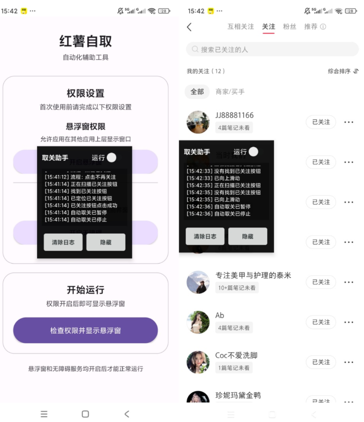小红书自动化辅助工具 批量取关高效助手 悬浮窗无障碍运行工具[