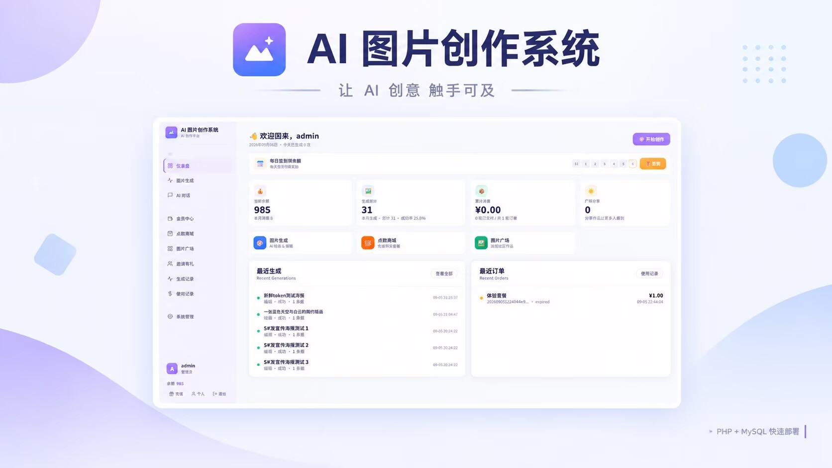 AI 图片创作系统（免费无授权版）