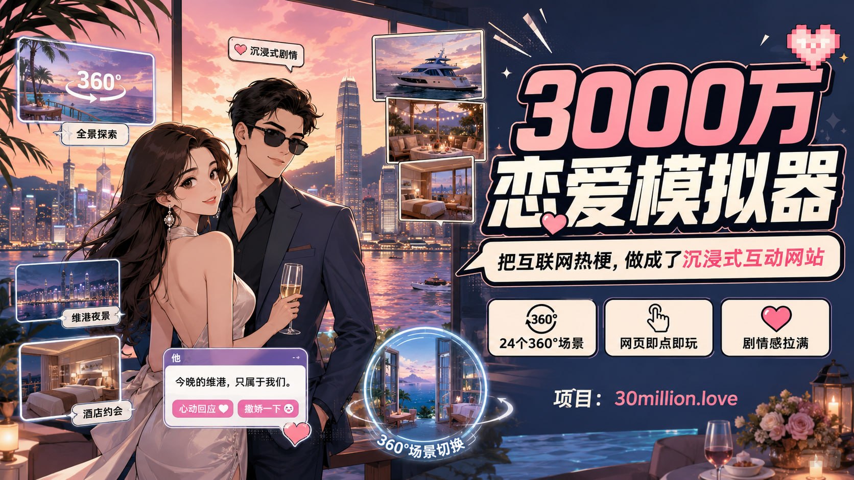 3000 万恋爱模拟器「 360度全景 」