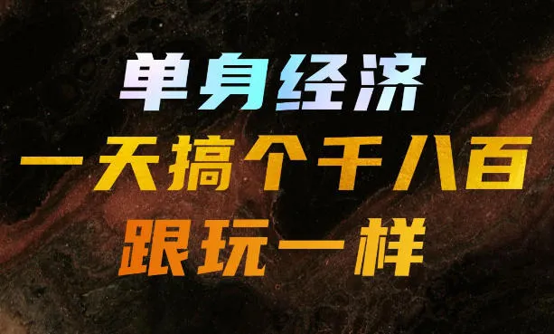 单身经济，拿出执行力一天搞个千八百跟玩一样，普通人随时入局，且长期可做