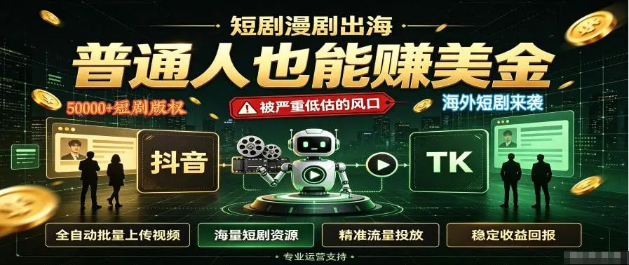 短剧出海，普通人也能賺美金，一个被严重低估的风口