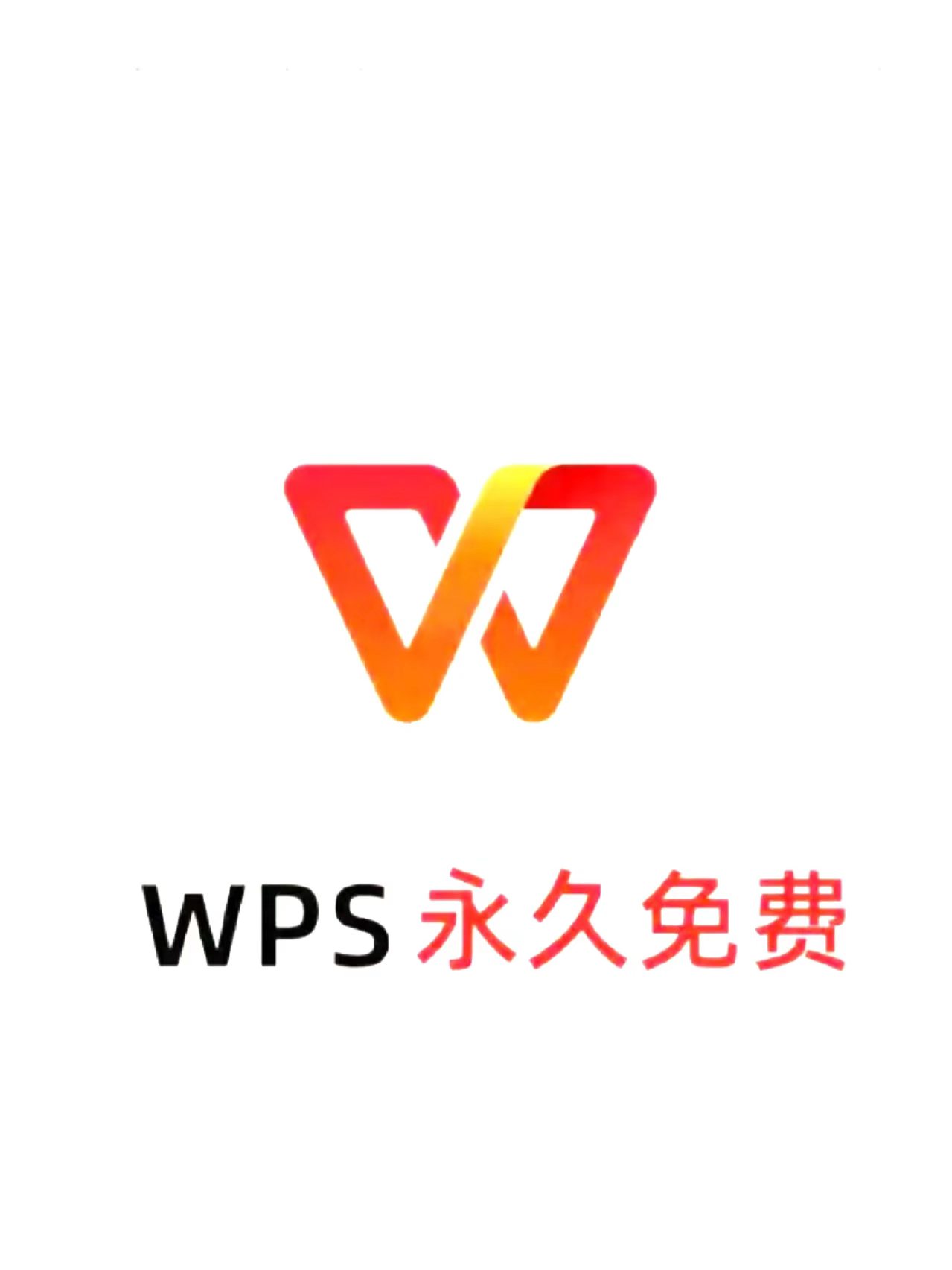 [精品APP] WPS office专业特别版，免激活永久授权