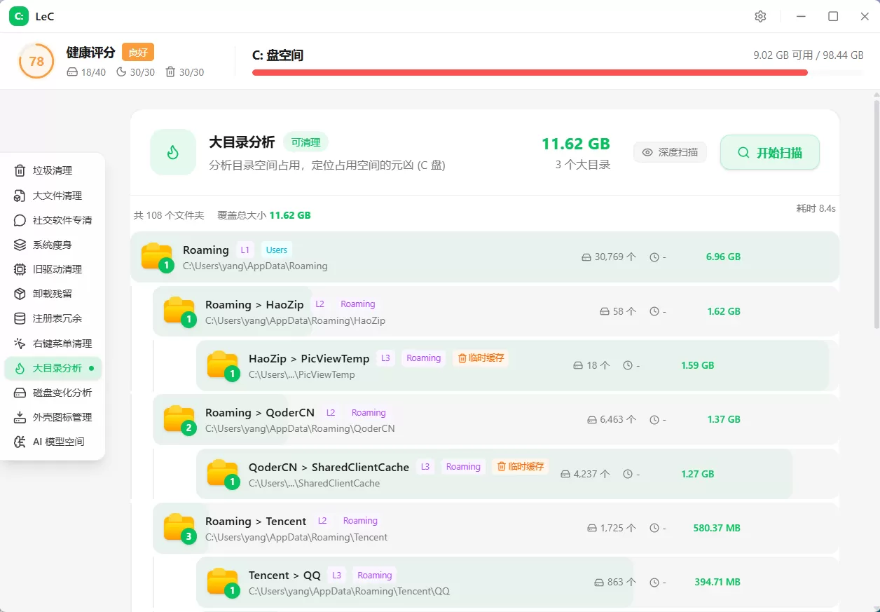 LeC免费C盘智能清理工具