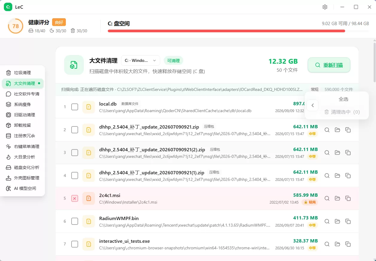 LeC免费C盘智能清理工具
