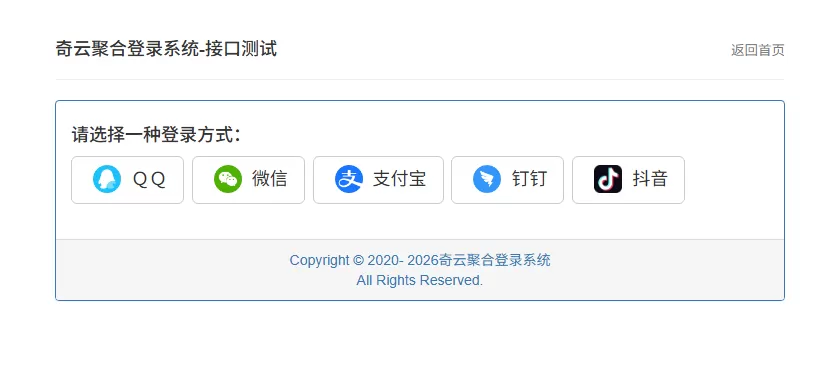 奇云聚合登录系统，快捷接入各大平台登录方式，免去签约等麻烦