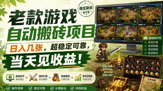老款游戏自动搬砖项目，日入几张，超稳定可靠，当天见收益！