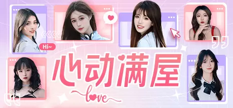 心动满屋真人互动影像游戏 
