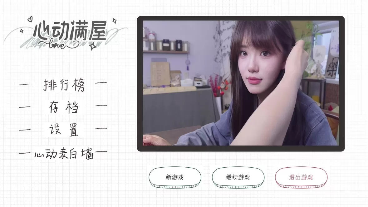 心动满屋真人互动影像游戏 心动满屋真人互动影像游戏