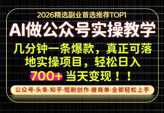 当天操作当天见收益，AI创业实战教学，一部手机就够了，单日轻松700+