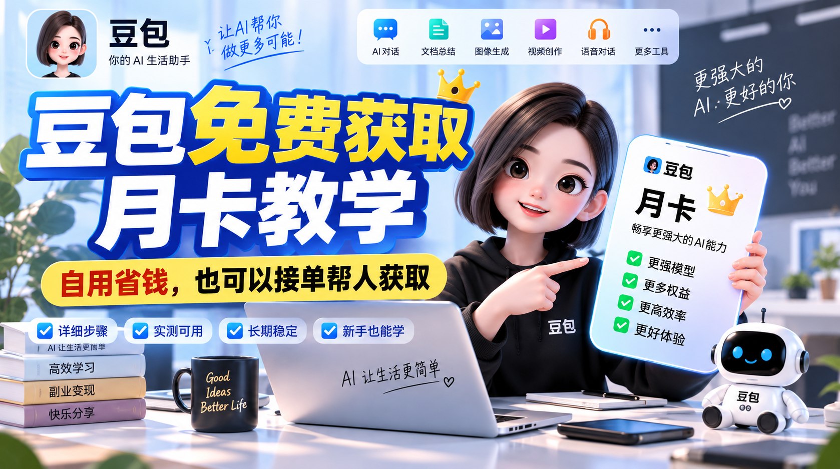 豆包免费获取月卡教程 自用省钱/接单必备