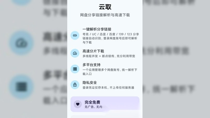 云取v2.6.0 网盘下载器