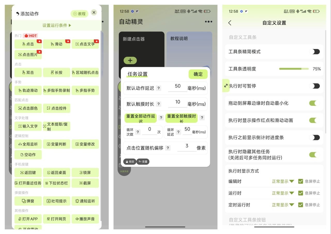 【自动精灵】2.7.3. 自动化点击录制 免root操作