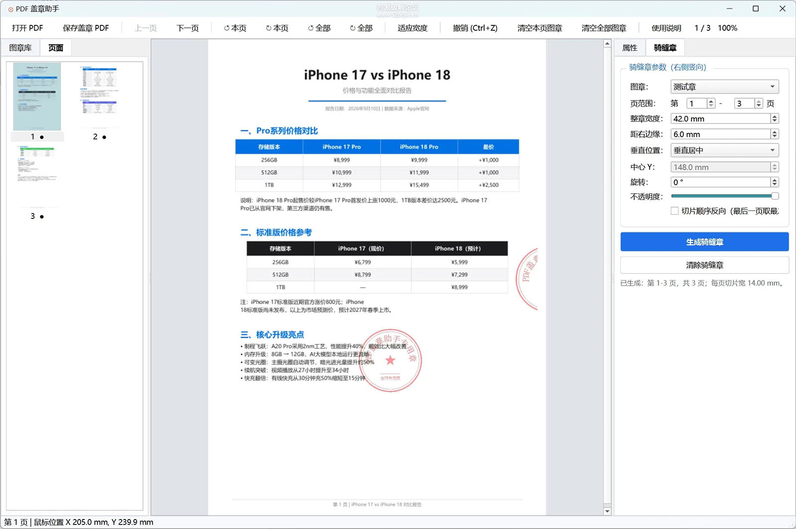 PDF盖章助手 v1.1 PDF盖章和盖骑缝章工具