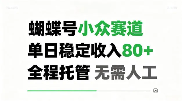 蝴蝶号小众赛道，单日稳定收入80＋，全程托管，无需人工！
