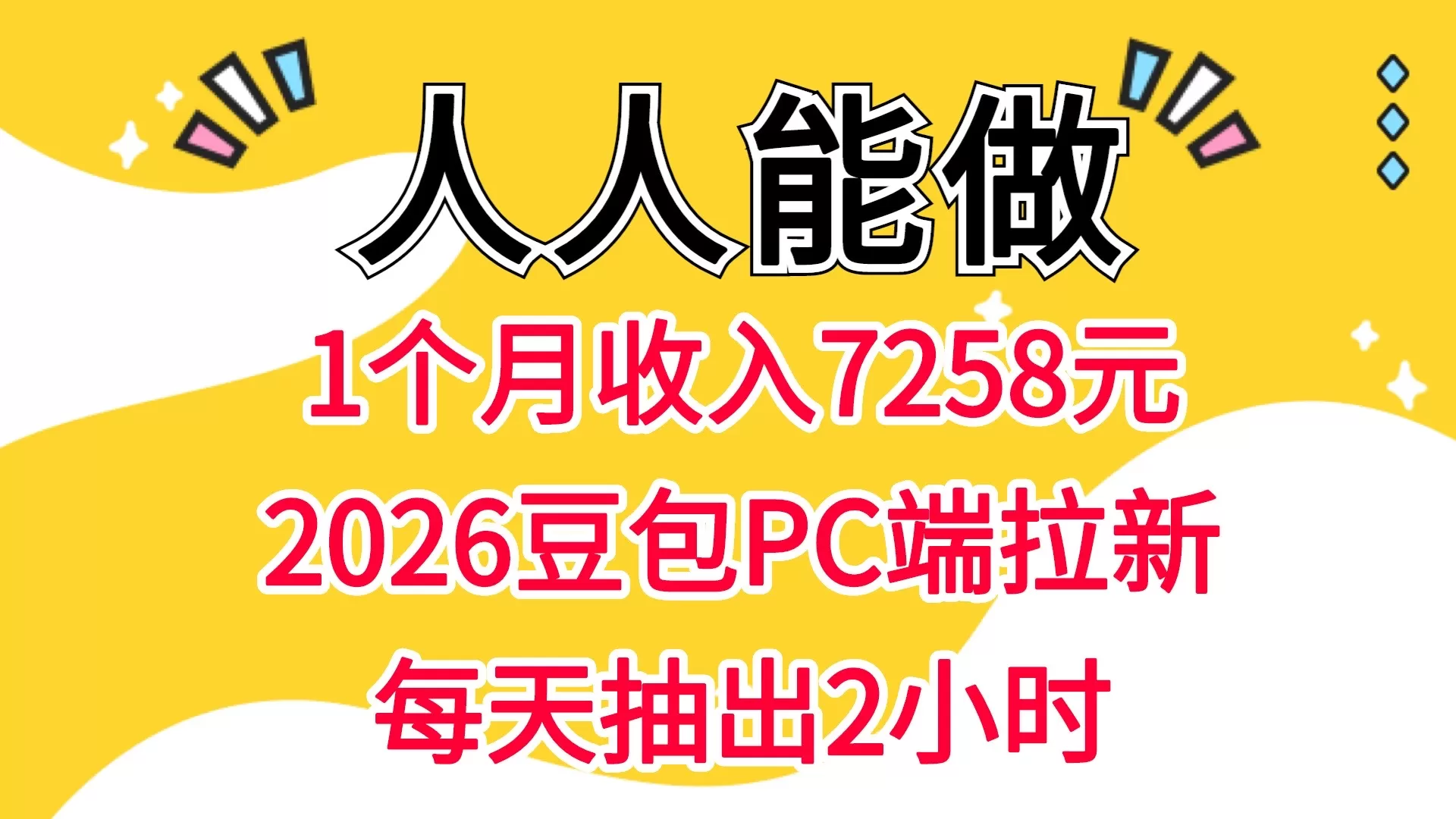 1个月收入7258元，2026豆包PC端拉新，每天抽出2小时 人人可做