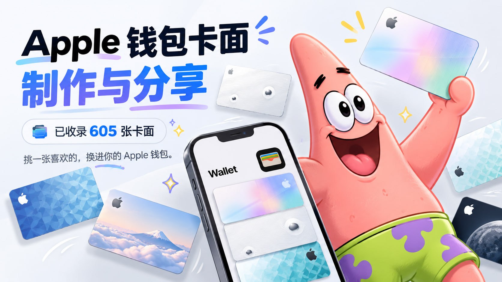 给你的 Apple Wallet 换个好看的卡面