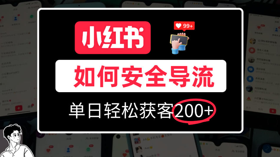 小红书合规加微方法，单日轻松引流200+，详细拆解