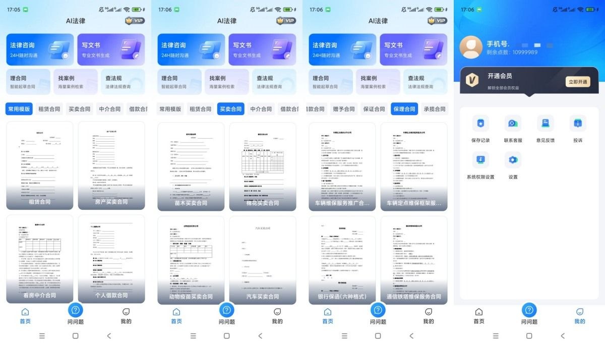 【AI律师】v1.3.3解锁会员海量会员合同模板下载