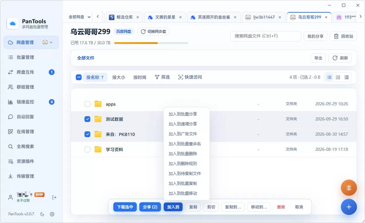 PanTools v2.0.3 全功能型的多网盘批量管理&操作工具 网盘拉新利器