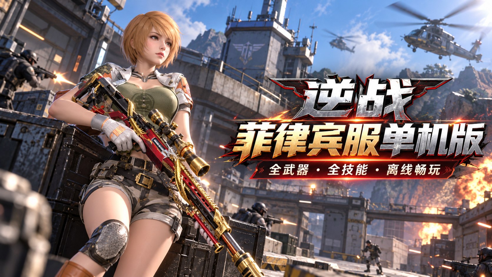 《逆战》菲律宾服单机版-第2张插图 《逆战》菲律宾服单机版-第2张插图