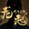 铸魂迷途/Soulforge Lost Path