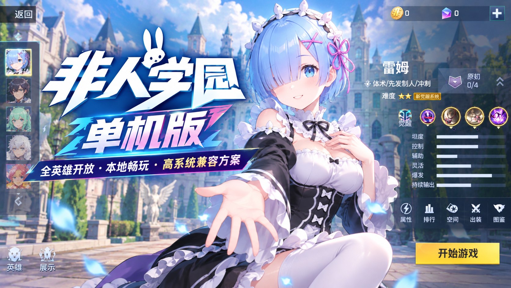 《非人学园》复活单机版