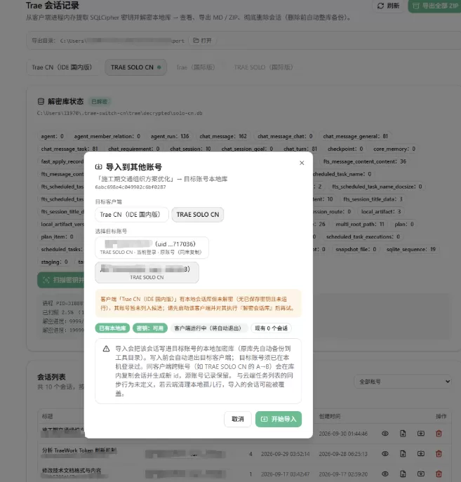 trae-switch-cn 账号切换及会话迁移工具