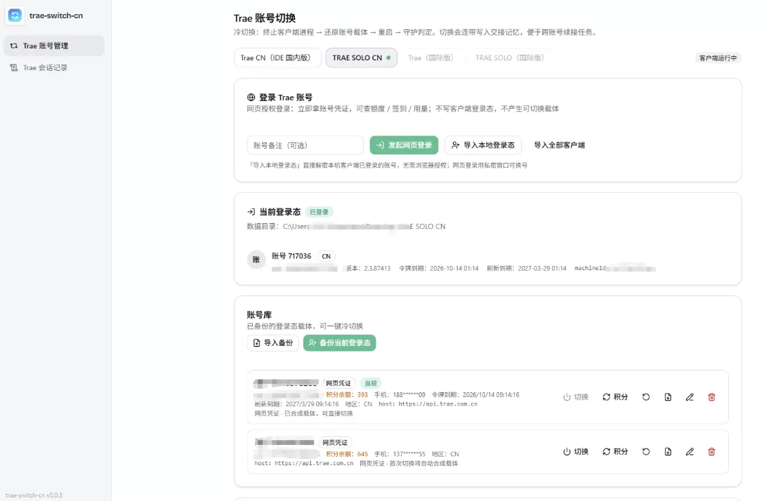 trae-switch-cn 账号切换及会话迁移工具