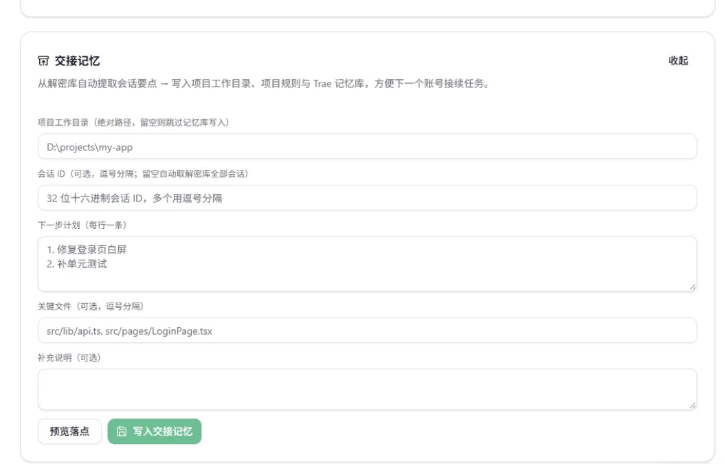 trae-switch-cn 账号切换及会话迁移工具