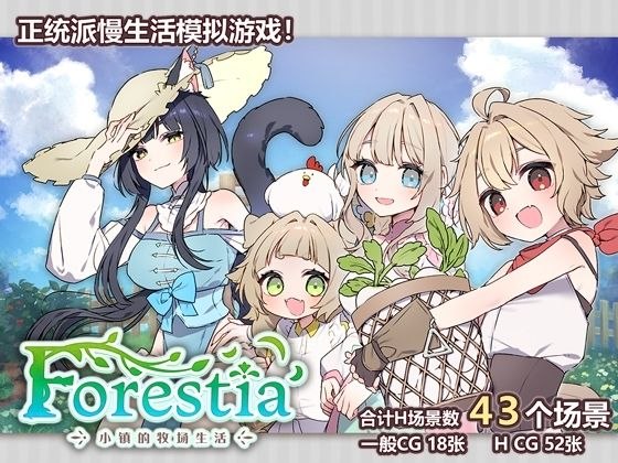 【安卓黄油】Forestia～小镇的牧场生活～ （Forestia～小鎮的牧場生活～）