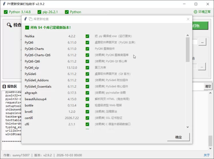 PY安装更新打包助手1.0.0