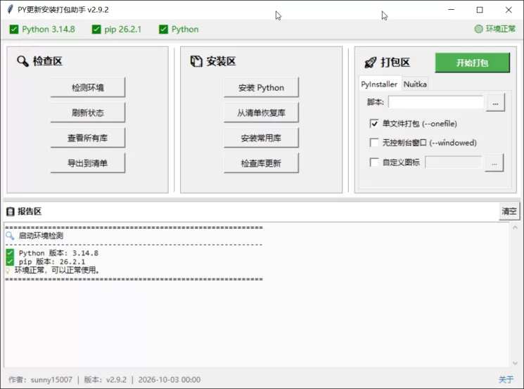 PY安装更新打包助手1.0.0