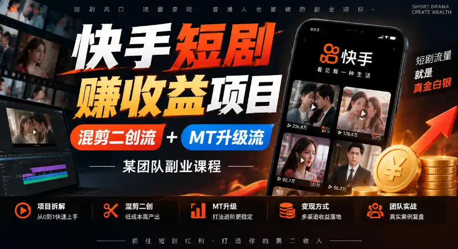 快手短剧賺收益项目，混剪二创流+MT升级流，某团队副业课程
