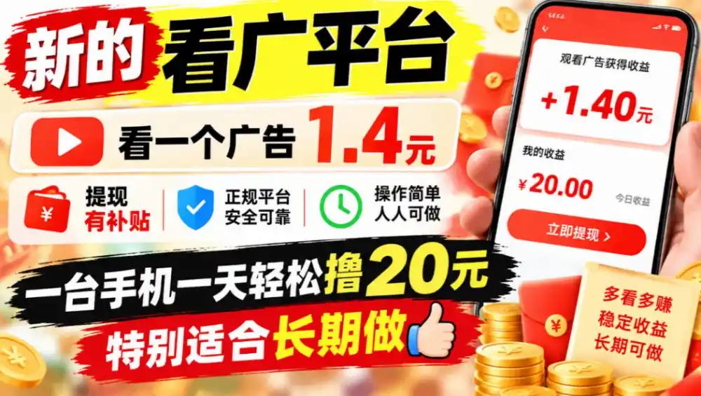 一个新的看广平台，看一个广告1.4元，提现有补贴,一台手机一天轻松撸20+，特别适合长期做【揭秘】