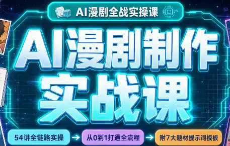 AI漫剧制作实战课(剧本+分镜+生图+剪辑)