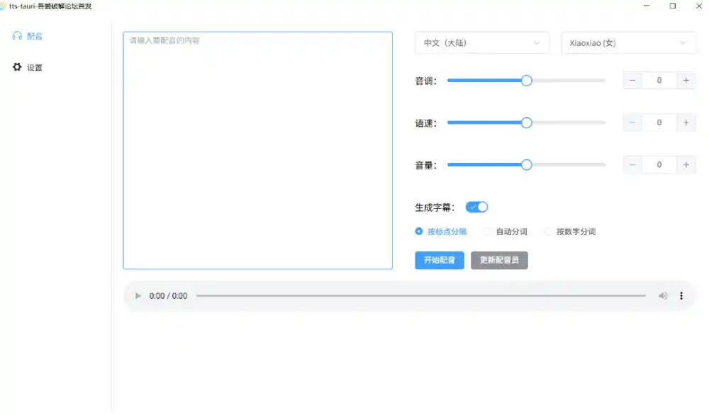 别再花钱配音了!吾爱出品7MB单文件TTS神器,免费不限字数还能生成字幕!