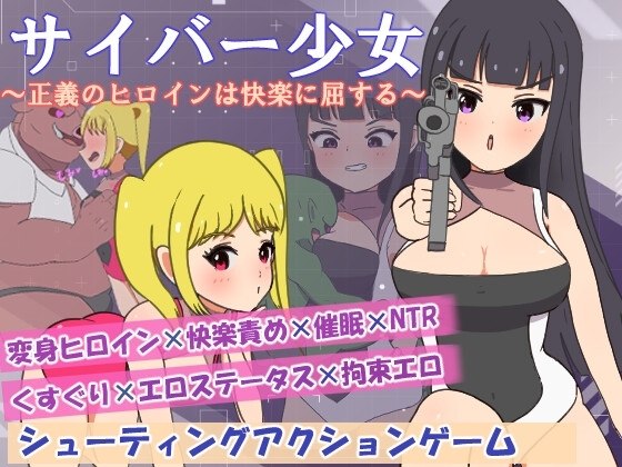 【安卓黄油】赛博少女~正义的女主角屈服于快感~-第2张插图 【安卓黄油】赛博少女~正义的女主角屈服于快感~-第2张插图