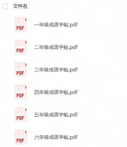 小学语文《成语字贴》1-6下册