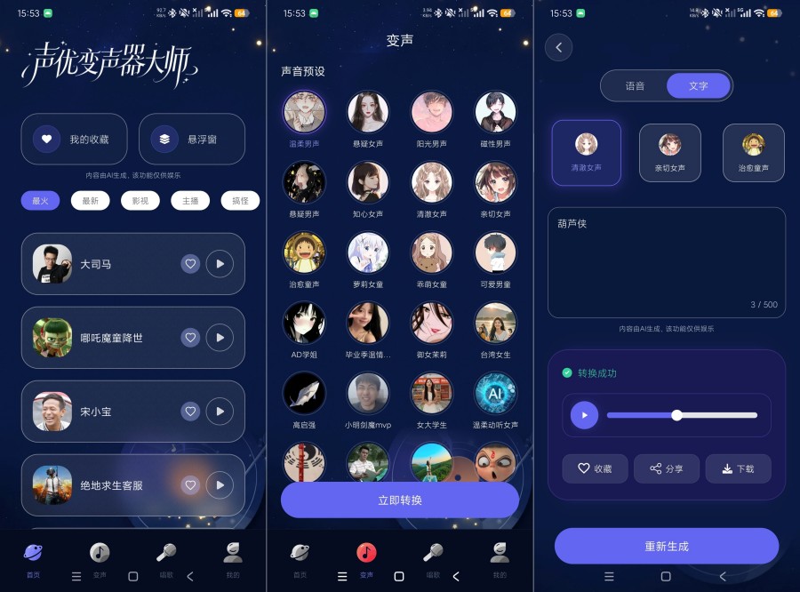 声优变声器大师1.0.1 AI实时变声趣味语音游戏恶搞专用