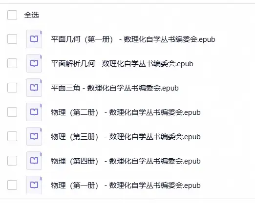 【致敬经典】数理化自学丛书合集(1)
