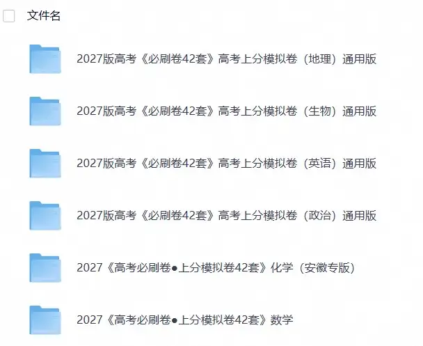 2027版高考《必刷卷42套》上分卷(数英政化地生)