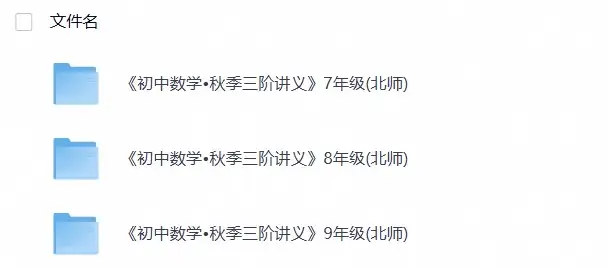 《初中数学•秋季三阶学生讲义分节》789年级(北师)
