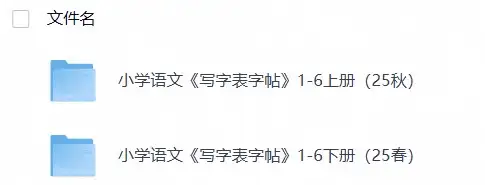 小学语文《写字表字帖》1-6上下册（25秋）