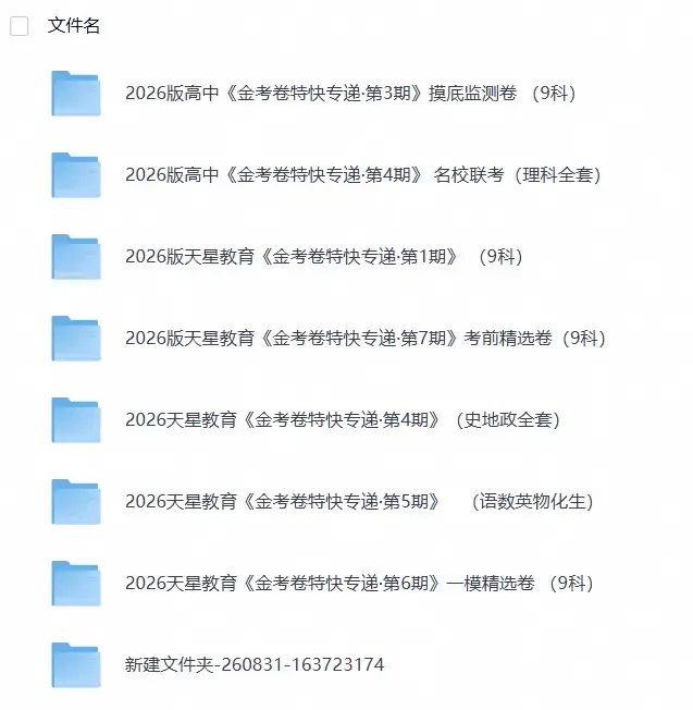 2026版高中【金考卷•特快专递】考前精选卷（1~7期9科全）