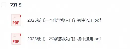 【一本通】2026初中《化学秒入门》+《物理秒入门》初中通用版本