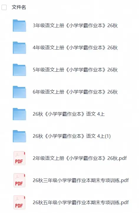 26秋《小学学霸作业本》语文 23456