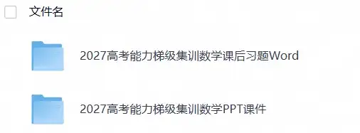 2027《高考蓝皮书•高考能力梯级集训课件》（高考）（数学）(1)