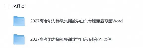 2027《高考蓝皮书•高考能力梯级集训课件》（高考）（数学）（山东专版）(1)