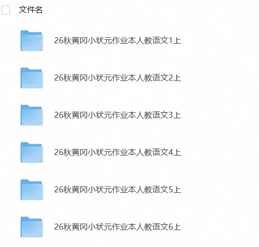 26秋1-6年级语文上册《黄冈小状元作业本+预习单+学业质量测评卷》